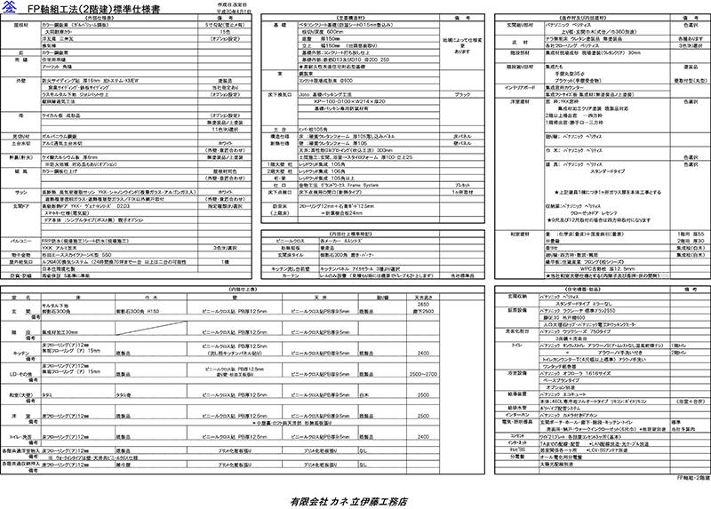 FP軸組工法(2階建)標準仕様書